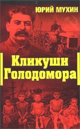 Обложка книги «Кликуши голодомора» — Юрий Мухин