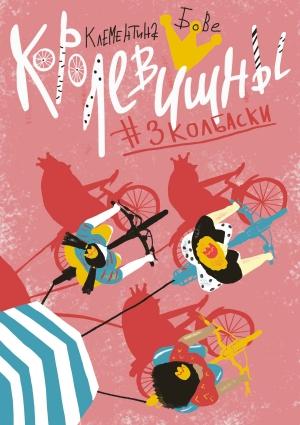 Обложка книги «Королевишны #3колбаски» — Клементина Бове