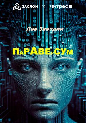 Обложка книги «Параверсум» — Лев Звездин