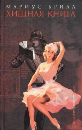 Обложка книги «Хищная книга» — Мариус Брилл
