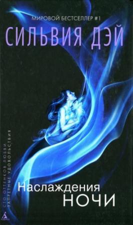 Обложка книги «Наслаждения ночи» — Сильвия Дэй
