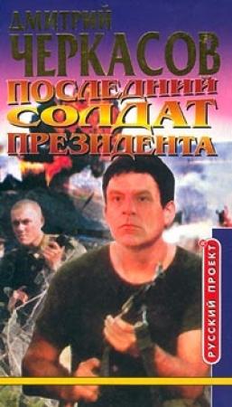 Обложка книги «Последний солдат президента» — Дмитрий Черкасов