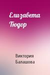 Виктория Балашова - Елизавета Тюдор