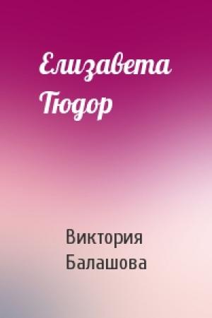 Обложка книги «Елизавета Тюдор» — Виктория Балашова