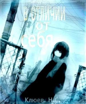 Обложка книги «В отличии от себя (СИ)» — Николай Клюев