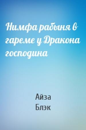 Обложка книги «Нимфа рабыня в гареме у Дракона господина» — Айза Блэк