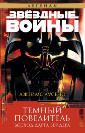 Обложка книги «Темный повелитель: Восход Дарта Вейдера» — Джеймс Лучено