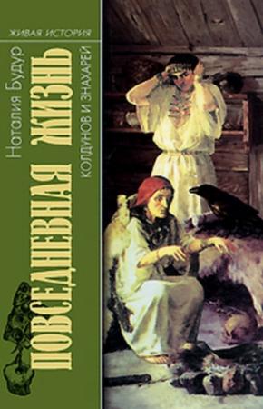 Обложка книги «Повседневная жизнь колдунов и знахарей в России XVIII-XIX веков» — Наталия Будур