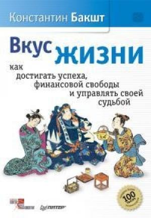 Обложка книги «Вкус жизни. Как достигать успеха, финансовой свободы и управлять своей судьбой» — Константин Бакшт