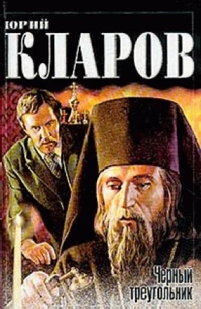 Обложка книги «Черный треугольник. Дилогия» — Юрий Кларов