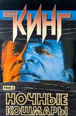 Обложка книги «Дом на Кленовой улице» — Стивен Кинг