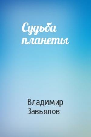 Обложка книги «Судьба планеты» — Владимир Завьялов