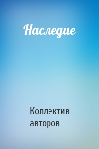 Наследие