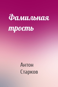 Фамильная трость