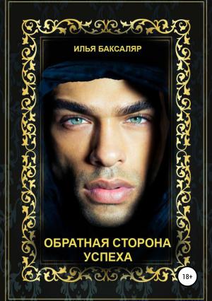 Обложка книги «Обратная сторона успеха» — Илья Баксаляр