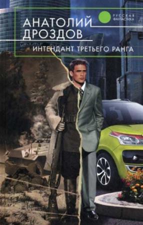 Обложка книги «Интендант третьего ранга» — Анатолий Дроздов