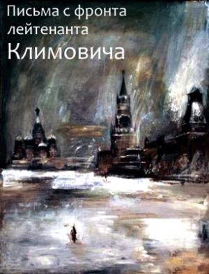 Обложка книги «Письма с фронта лейтенанта Климовича» — Климович В