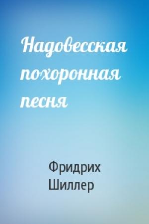 Обложка книги «Надовесская похоронная песня» — Фридрих Шиллер