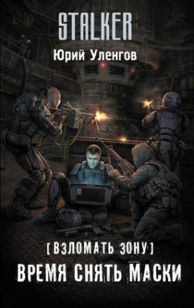 Обложка книги «Взломать Зону. Время снять маски» — Юрий Уленгов