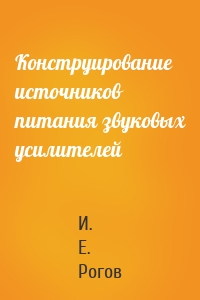 Конструирование источников питания звуковых усилителей