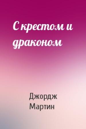 Обложка книги «С крестом и драконом» — Джордж Мартин