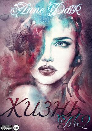 Обложка книги «Жизнь №2» — Anne Dar