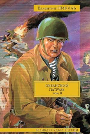 Обложка книги «Океанский патруль. Том 2. Ветер с океана» — Валентин Пикуль