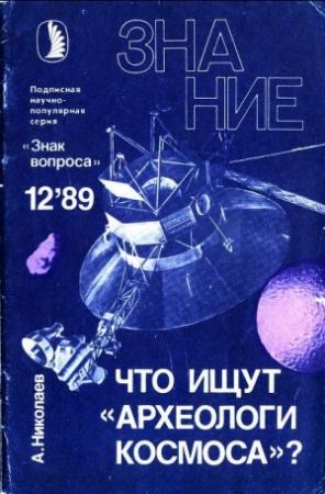 Обложка книги «Что ищут «археологи космоса»?» — Александр Николаев