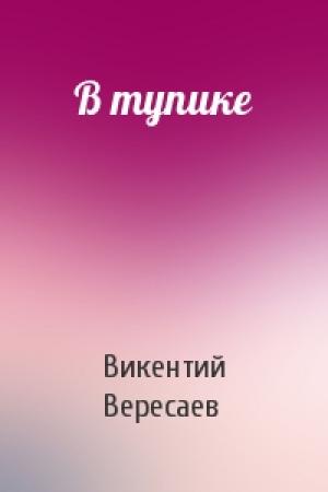 Обложка книги «В тупике» — Викентий Вересаев