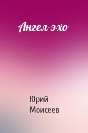 Обложка книги «Ангел-эхо» — Юрий Моисеев