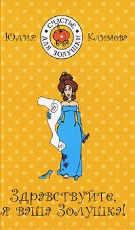 Обложка книги «Здравствуйте, я Ваша золушка» — Юлия Климова