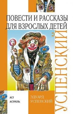 Обложка книги «Повести и рассказы для взрослых детей» — Эдуард Успенский