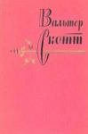 Вальтер Скотт - Кенилворт