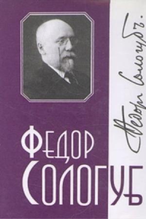 Обложка книги «Том 2. Мелкий бес» — Фёдор Сологуб