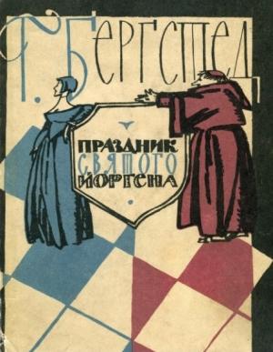 Обложка книги «Праздник Святого Йоргена» — Гаральд Бергстед
