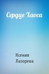 Ксения Лазорева - Сердце Хаоса