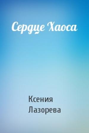 Обложка книги «Сердце Хаоса» — Ксения Лазорева
