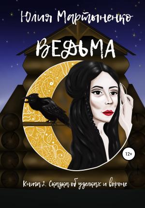 Обложка книги «Ведьма» — Юлия Мартыненко