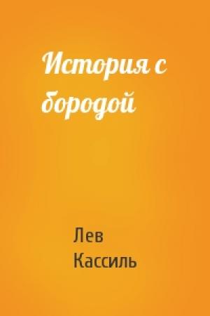 Обложка книги «История с бородой» — Лев Кассиль