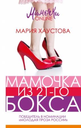 Обложка книги «Мамочка из 21-го бокса» — Мария Хаустова