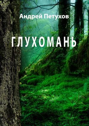 Обложка книги «Глухомань» — Андрей Петухов