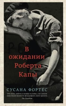 Обложка книги «В ожидании Роберта Капы» — Сусана Фортес