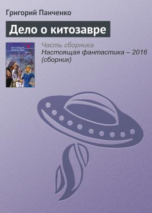 Обложка книги «Дело о китозавре» — Григорий Панченко