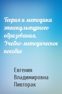 Теория и методика этнокультурного образования. Учебно-методическое пособие