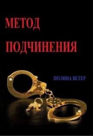 Обложка книги «Метод подчинения» — Полина Ветер