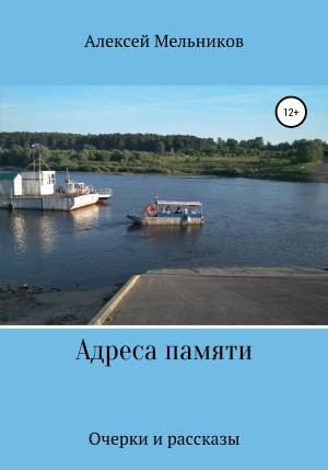 Обложка книги «Адреса памяти» — Алексей Мельников