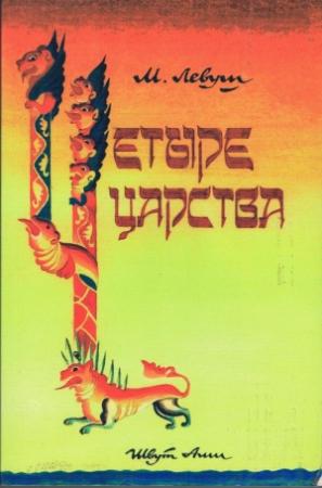 Обложка книги «Четыре царства» — М Левуш