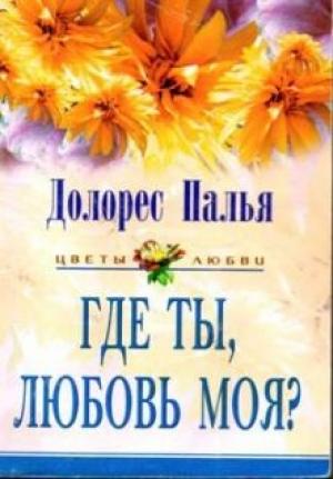 Обложка книги «Где ты, любовь моя?» — Долорес Палья