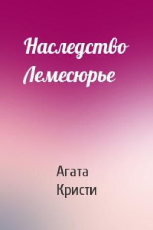 Обложка книги «Наследство Лемесюрье» — Агата Кристи