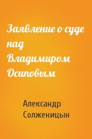 Обложка книги «Заявление о суде над Владимиром Осиповым» — Александр Солженицын